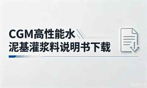 郑场镇厂家：CGM高性能水泥基灌浆料说明书PDF（纯白无LOGO）